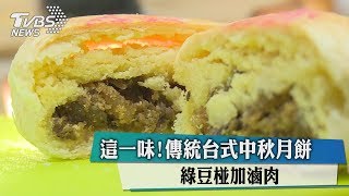 這一味！傳統台式中秋月餅綠豆椪加滷肉