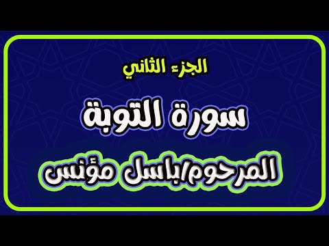 قران كريم باسل مؤنس المرحوم باسل مؤنس قران كريم الجزء الثاني سورة التوبة 