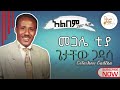 መጋሌ ቲያ ጌታቸው ጋዲሳ Megale Tiya Getachew Gadissa Track 03