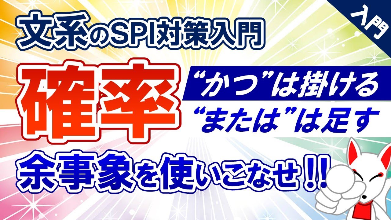 【SPI初心者⑨】確率は「“かつ”は掛ける！、“または”は足す！」これが基本です。〔文系学生のためのSPI対策入門〕