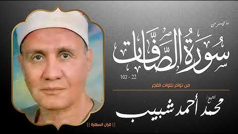 الشيخ محمد أحمد شبيب - ما تيسر من سورة الصافات 22-102 - من نوادر تلاوات الفجر