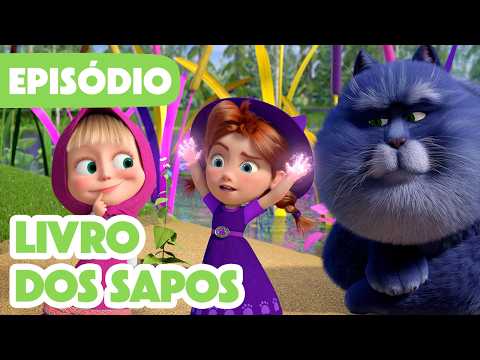 💥 Novo episódio 2026 💥 Masha e o Urso 👧🐻 Livro dos Sapos 🐸🪄📖 (Episódio 151) Frogbook