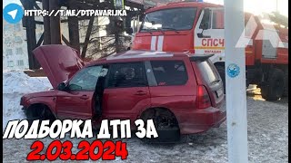 видео: ДТП и авария! Подборка на видеорегистратор за 2.03.24 Март 2024 картинка: ДТП и авария! Подборка на видеорегистратор за 2.03.24 Март 2024