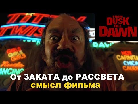 Кинопоиск от заката до рассвета сериал