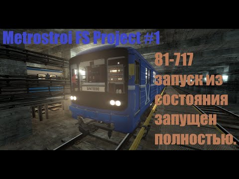 ✔ЗАПУСК 81-717 ИЗ СОСТОЯНИЯ ЗАПУЩЕН ПОЛНОСТЬЮ✔ Garry's Mod Metrostroi