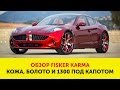 Тест-драйв Fisker Karma (сравнение с Tesla Model S)