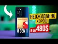 Ого, ХОРОШ! ЕЩЕ и самый ДЕШЕВЫЙ на Snapdragon 8 gen 1