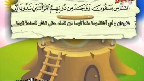 المصحف المعلم للأطفال سورة القصص