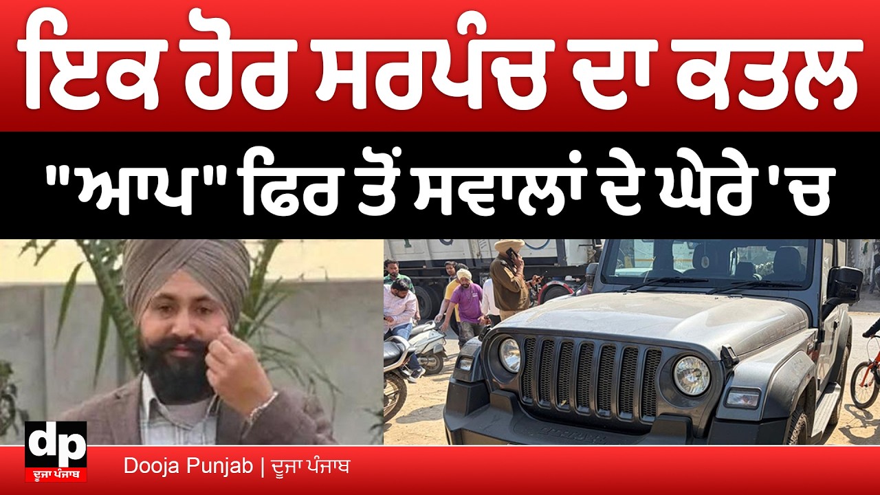 ਮੋਗਾ ਦੇ ਪਿੰਡ ਪੱਤੋ ਹੀਰਾ ਸਿੰਘ ਦੇ ਮੌਜੂਦਾ ਸਰਪੰਚ ਹਰਵਿੰਦਰ ਹੈਪੀ ਦਾ ਗੋਲੀਆਂ ਮਾਰ ਕੇ ਕਤਲ, ਮਜੀਠੀਆ ਨੇ ਚੁੱਕੇ ਸਵਾਲ