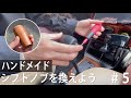 愛車ミラジーノ(L700S)のシフトノブを換えよう#5