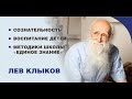 Лев Клыков - Сознательность. Воспитание детей. Методики Школы "Единое Знание"