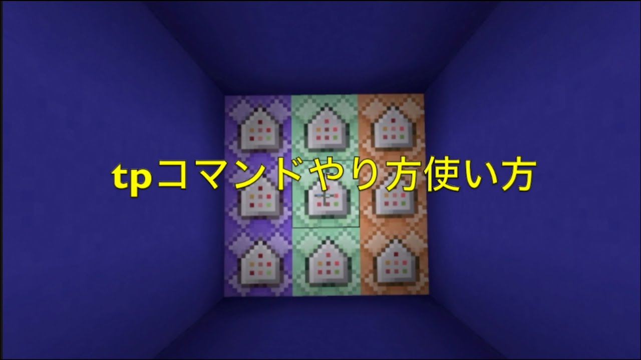 統合版マインクラフト Tpコマンド やり方 使い方 トミのyoutube ゲーム実況ランキング