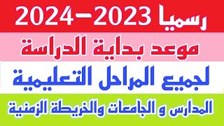 التعليم تعلن رسميا عن موعد بداية الدراسة للعام الدراسى الجديد 2024 لجميع المراحل التعليميه مدارس وجا