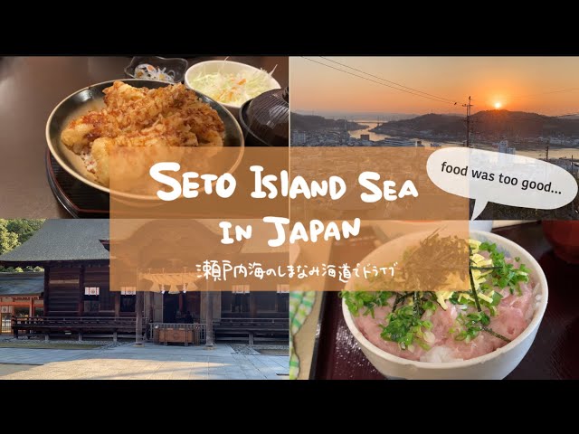 【Japan vlog】visiting islands on Seto island sea | shrine | seafood | driving | tenpura | treasure class=