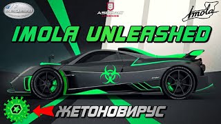 Asphalt 9 : ЗЕЛЁНАЯ ЗАРАЗА ПРОНИКЛА В UNLEASHED ! Испорченное возвращение Pagani Imola🙄