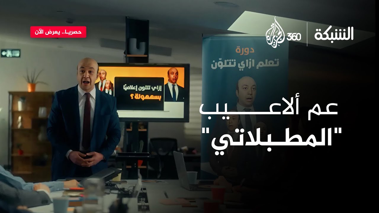 إحنا بوق أي سلطة.. كيف نتلون إعلاميا وبسهولة مع عم ألاعيب؟ | الشبكة