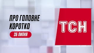 ❗⚡ Главное за день за минуту от ТСН! 26 июля! Наступление ВСУ, обыски у Аристова и помощь от США!