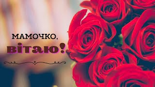 З Днем матері: красиве відео привітання для мами українською від душі | Вітаю з Днем матері