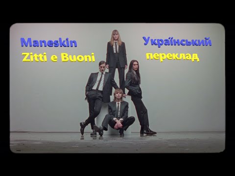 Maneskin - Zitti e Buoni перевод (Cover) ( український переклад)