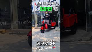 세발 전동스쿠터 &#39;에코로X5&#39; #광주 #전기스쿠터 #전동스쿠터 #어르신스쿠터 #노인전동차 #au테크 #x5 #부모님선물 #전동운반차
