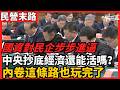 國資對民企步步進逼 內卷這條路也玩完了 中央抄底經濟還能活嗎？為什麼是現在——通縮、債務與「國資抄底」的經濟邏輯  把一整個國家的私營經濟拿走｜ 老楊到處說 ‧ 公私合營2 #中國  #中国 #楊錦麟