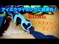 アイスクライミングに超便利｜KONG コング レスティングフィフィ