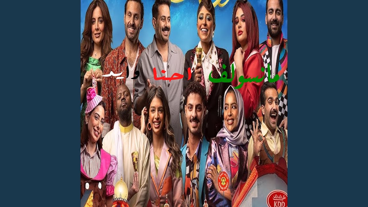 ما نسولف احنا وايد