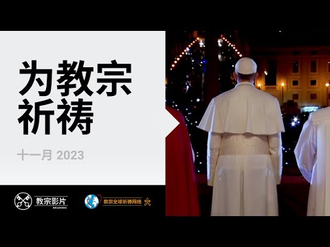 十一月：为教宗祈祷教宗方济各