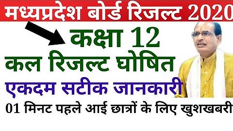 MP बोर्ड कक्षा 12 रिजल्ट 2020 जारी|MP board results class 12th|mp board results new update 2020
