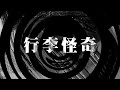 【朗読】 行李怪奇 【夜行堂奇譚】