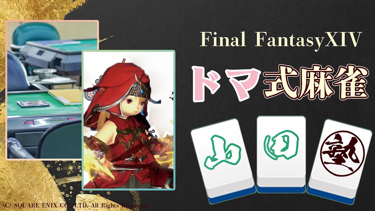 FF14】ドマ式麻雀山田塾299時限目【インミオミオハウスさん