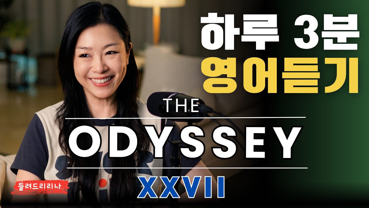 [화제의 영화] The Odyssey  27 | 박정현의 그리스 로마 신화 | 하루 3분 영어듣기 | 들려드리리나