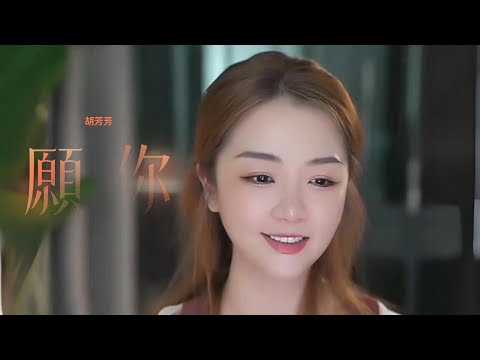 亮聲OPEN 直播間特別嘉賓、 胡芳芳《願你》翻唱Open代表作