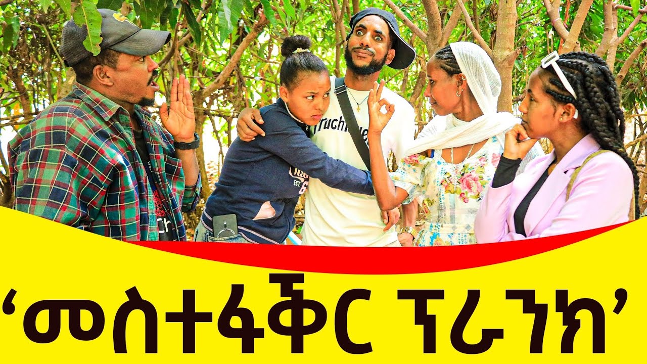 new  tigrgna parank  ትግርኛ ፕራንክ መሰተፋቅር