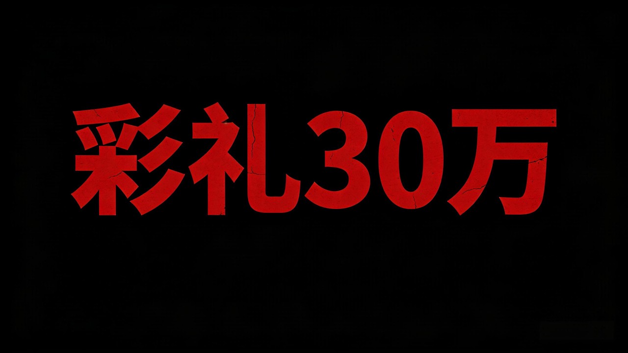 彩禮30萬合理嗎？問題根本不在錢！