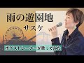 雨の遊園地/サスケ【歌ってみた】