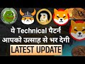 उत्साह से भर देगा || Dogecoin Pepe Floki Shiba News Today and Latest Price Update