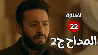 حصرياً الحلقة 22 من مسلسل المداح ج2 - بطولة حمادة هلال وسهر الصايغ