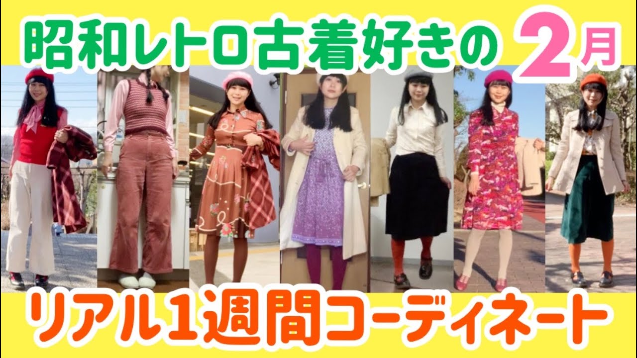 昭和レトロ古着女子の1週間コーデ紹介 2月 春服コーデ 7days 7looks Youtube