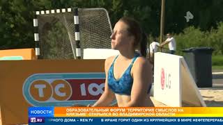 Во Владимирской области открылся образовательный форум 