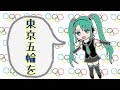 【初音ミク】東京五輪開会ソング【国に優しいバージョン】