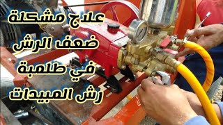 علاج ضعف ضخ الرش فى طلمبة رش المبيدات Remedy for poor spray pumping in pesticide pads