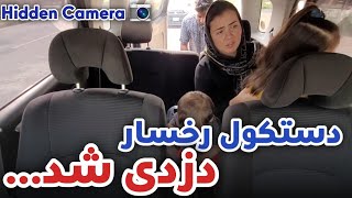 My bag was Stolen  | کمره مخفی میوند بالای رخسار