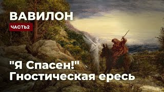 Евангелие из Вавилона 2/Церковь-Вавилон/Мзда Валаама/Я спасён-гностическая ересь/Вы убили Праведника