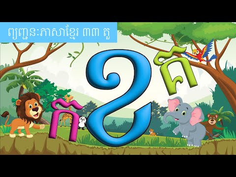 រៀនអាន កខគឃង ព្យញ្ជនៈ ៣៣ តួ - Khmer class 1 - រៀនអក្សរខ្មែរ