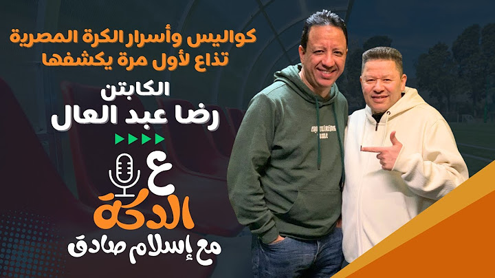 الزلزال رضا عبد العال في بودكاست إسلام صادق: تصريحات نارية وتحليلات لاذعة!