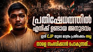 പ്രതിഷേധത്തിൽ എനിക്ക് ഉണ്ടായ അനുഭവം !                     Arjun ! Lbug Media