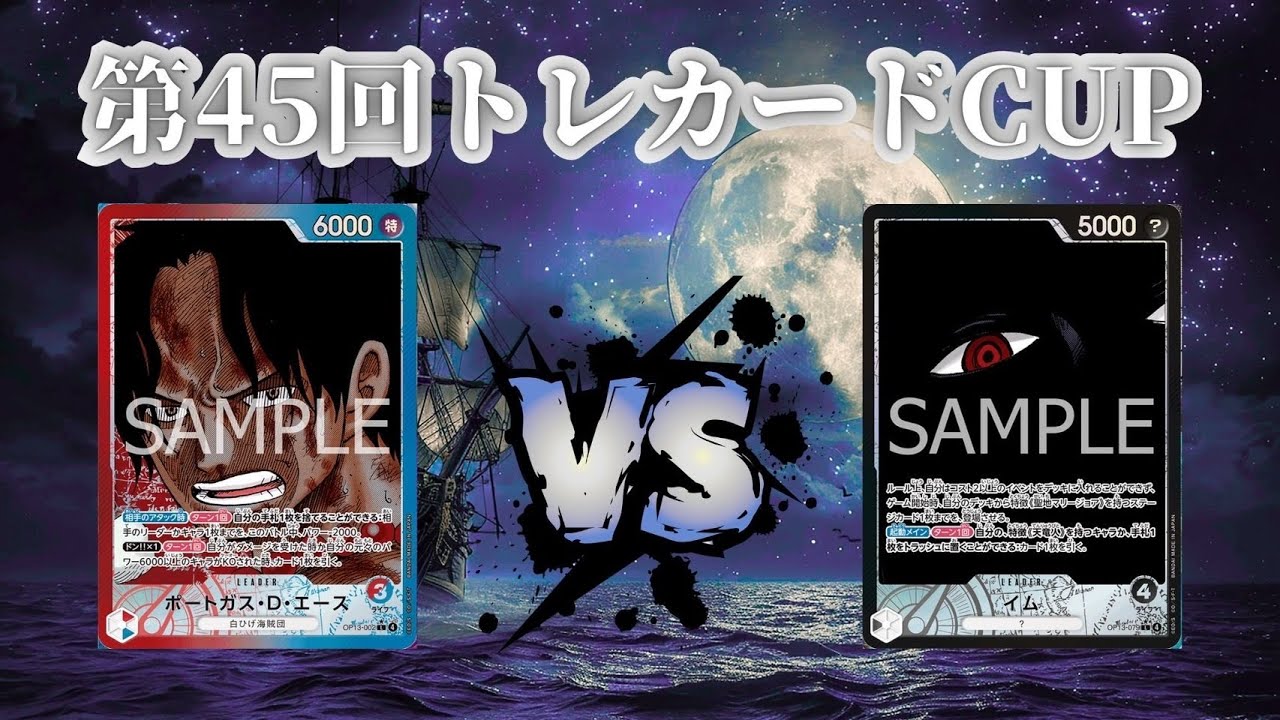 第45回トレカードCUP 1回戦 hasu (赤青エース)-次元幽閉(黒イム)