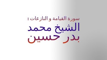 سورة القيامة و النازعات و قصار السور  - تلاوت مريحة جدا للقارئ الشيخ محمد بدر حسين