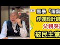 華記4月23日深夜直撃報導，前特首董建華及CY梁振英牽頭,重新出發救香港大行動。香港明天會更好